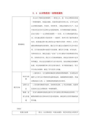 八年级物理上册 5.4认识物质的一些物理属性导学设计 （新版）粤教沪版-（新版）粤教沪版初中八年级上册物理学案