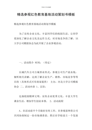 精选参观红色教育基地活动策划书模板