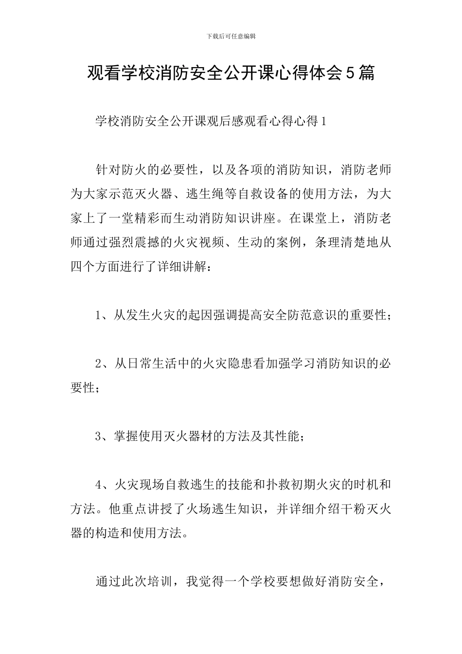 观看学校消防安全公开课心得体会5篇_第1页