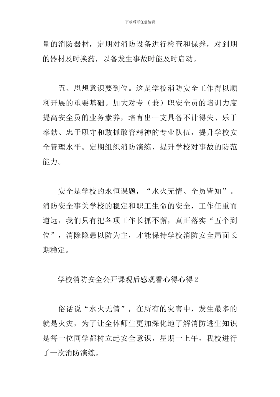 观看学校消防安全公开课心得体会5篇_第3页