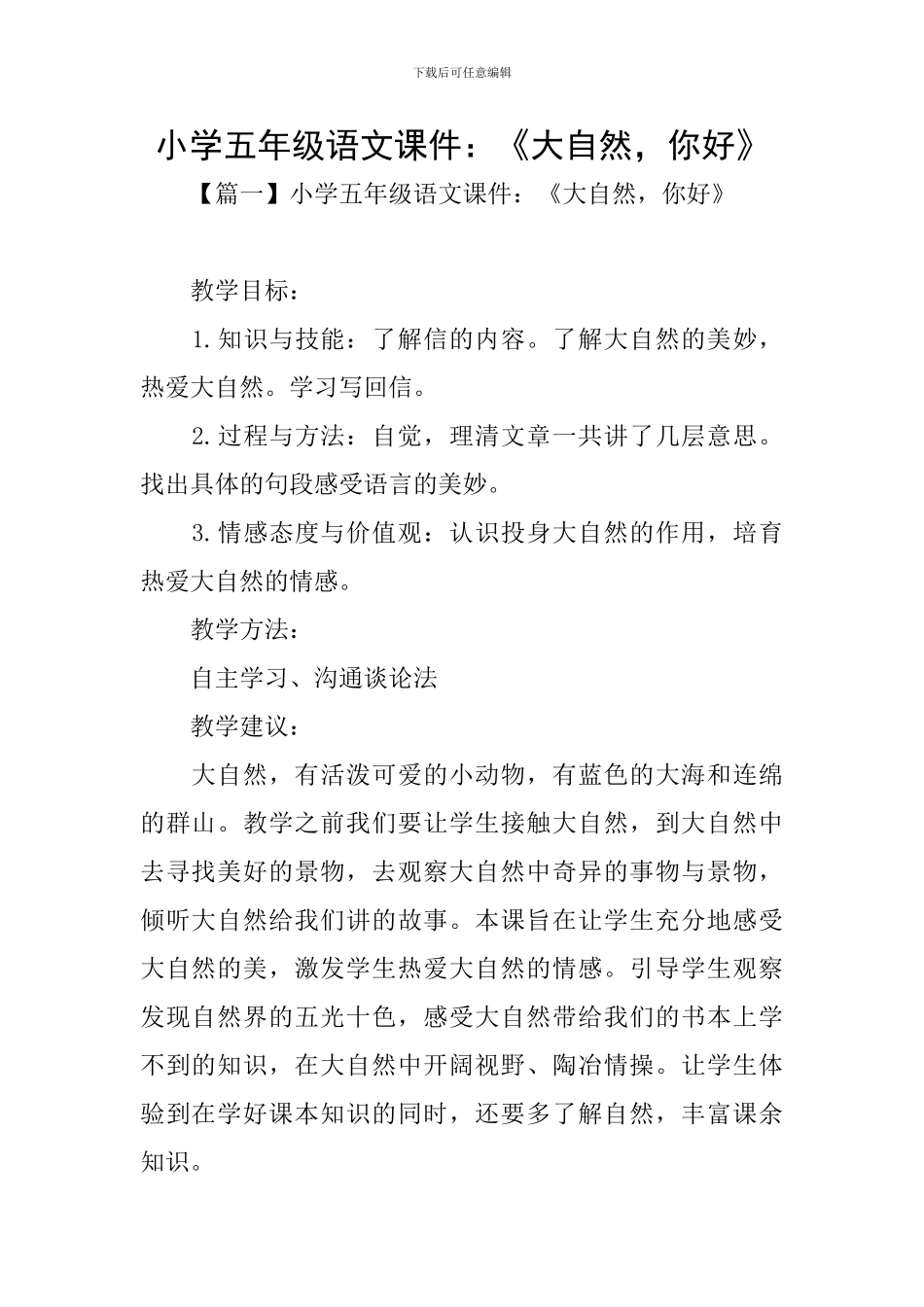 小学五年级语文课件：《大自然-你好》_第1页