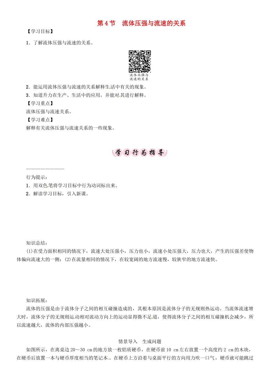 春八年级物理下册 第九章《压强》第4节 流体压强与流速的关系学案 （新版）新人教版-（新版）新人教版初中八年级下册物理学案_第1页