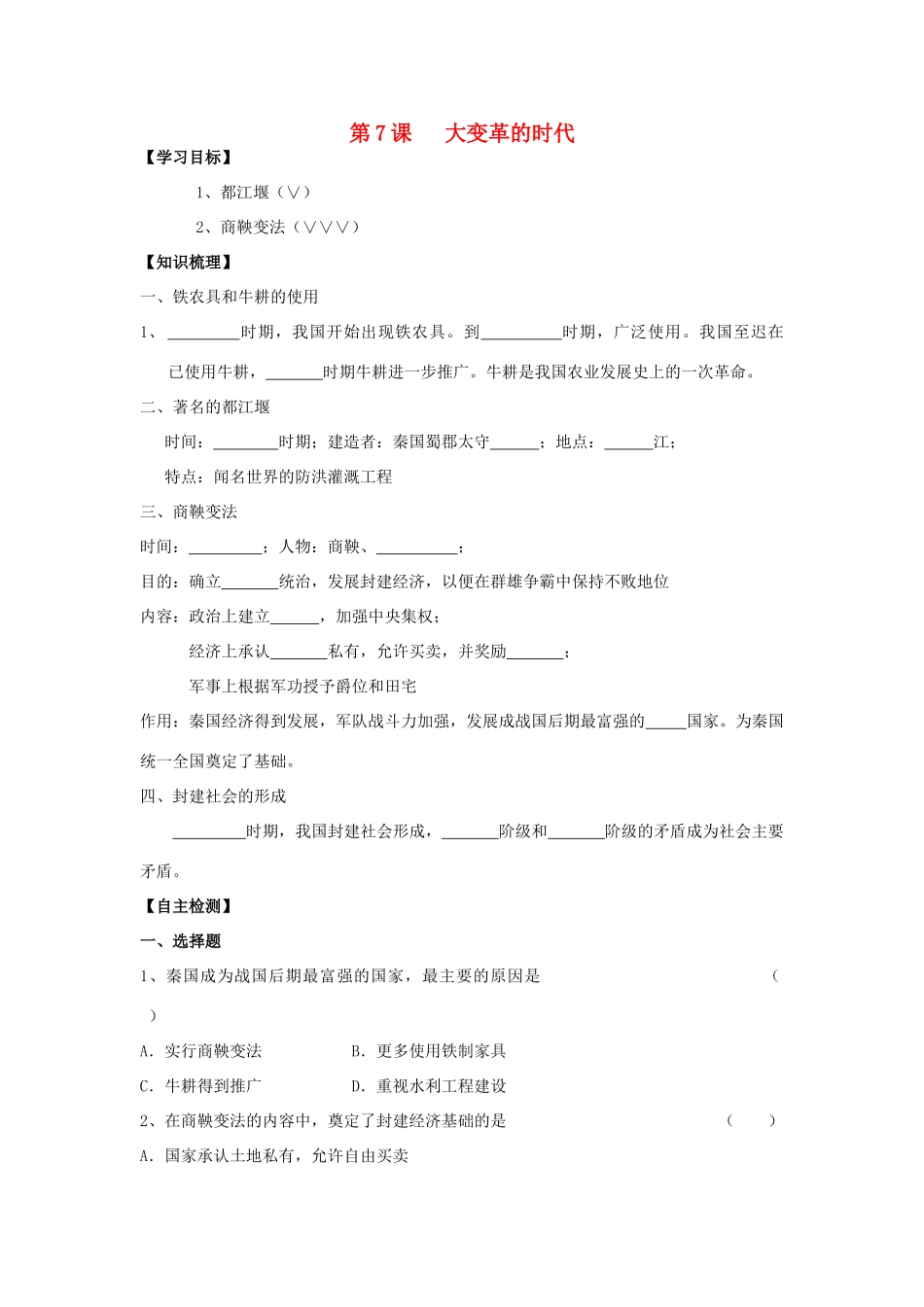 七年级历史上册：第7课   大变革的时代学案（人教新课标）_第1页