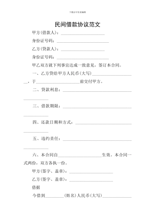 民间借款协议范文