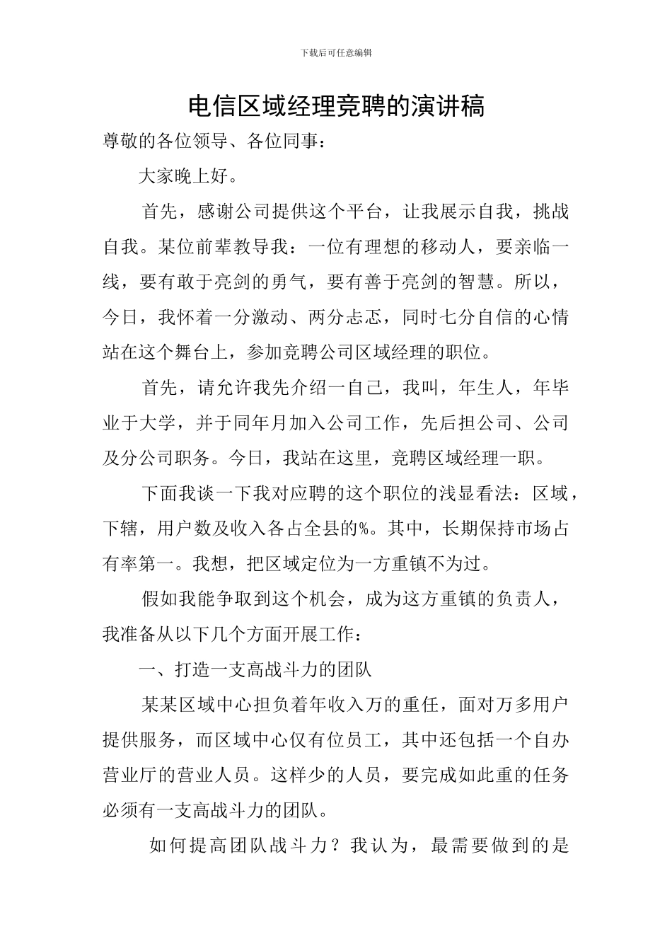 电信区域经理竞聘的演讲稿_第1页