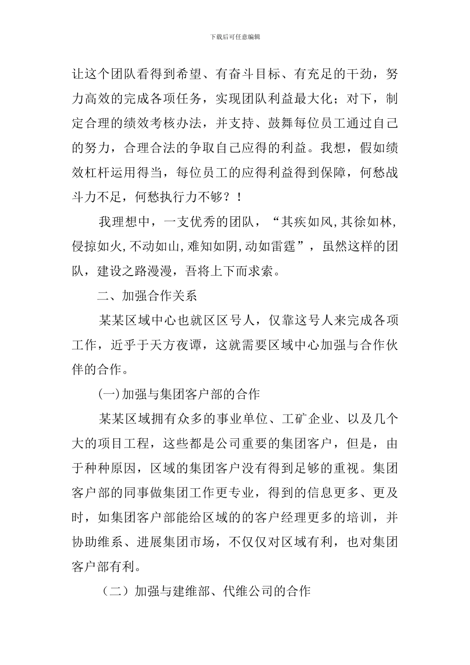 电信区域经理竞聘的演讲稿_第3页