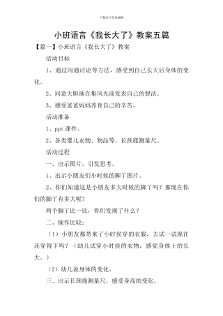 小班语言《我长大了》教案五篇
