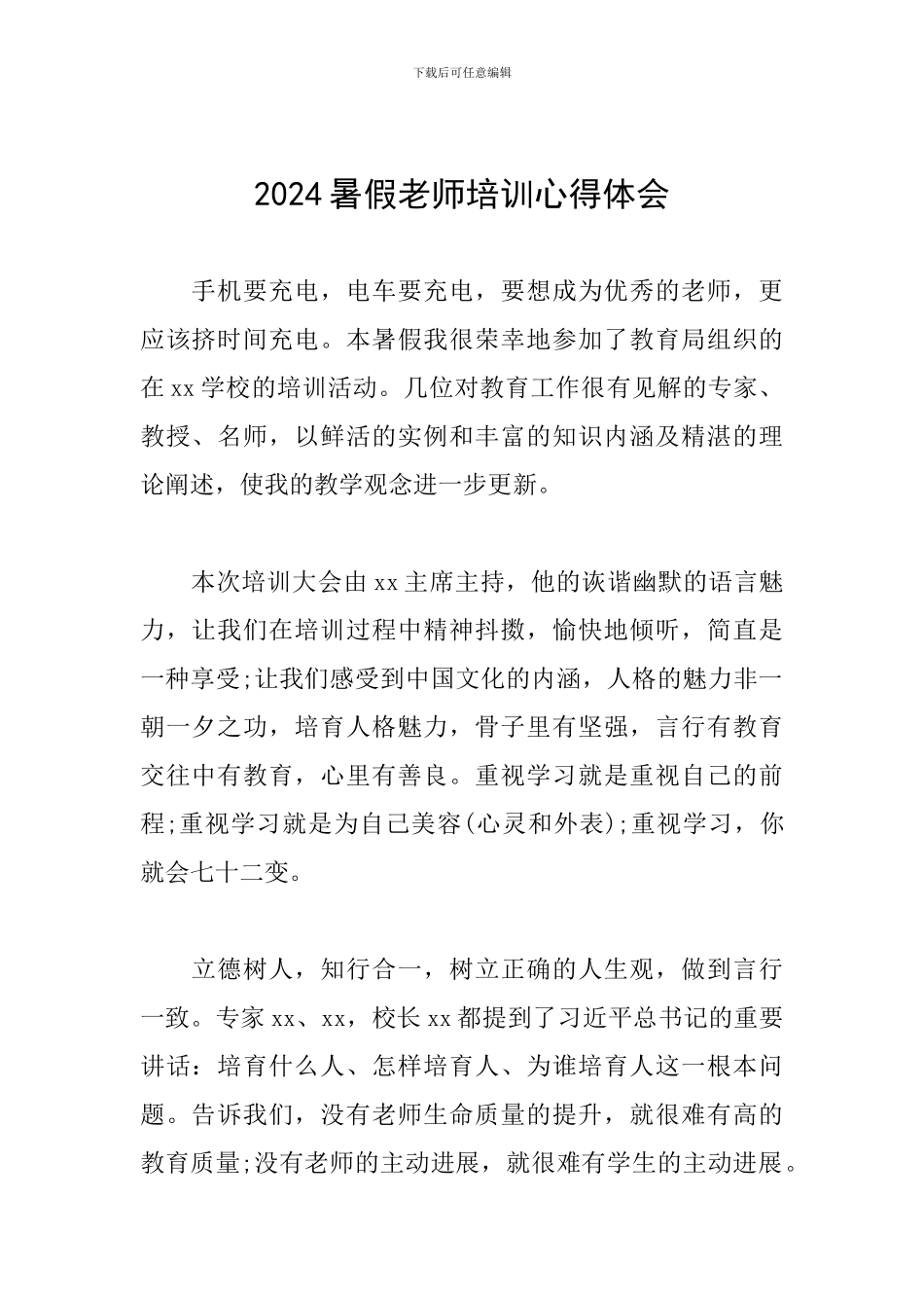 2019暑假教师培训心得体会_第1页