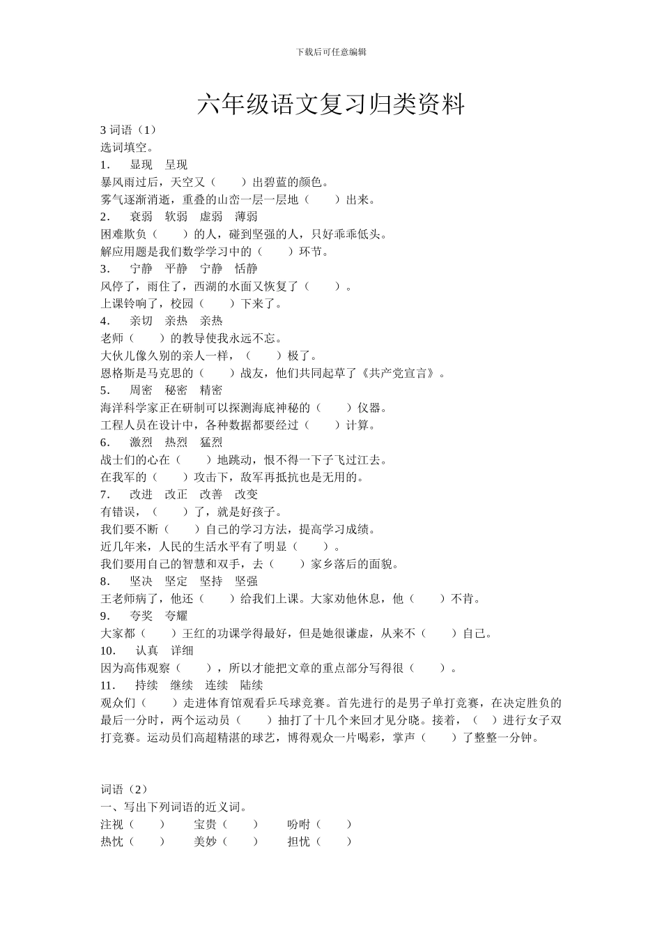 六年级语文复习归类资料—词语_第1页