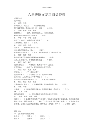 六年级语文复习归类资料—词语