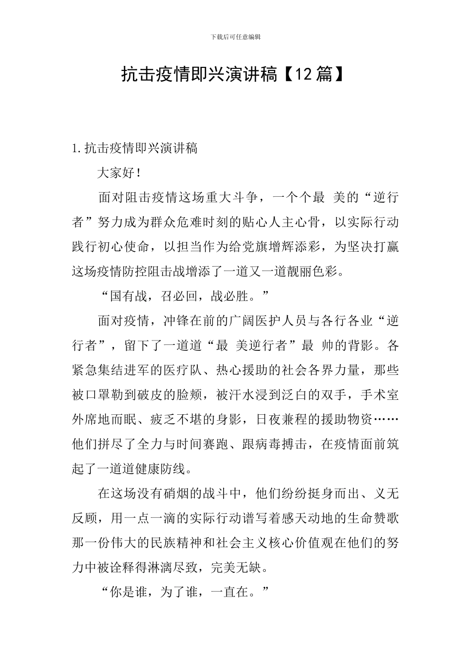 抗击疫情即兴演讲稿_第1页
