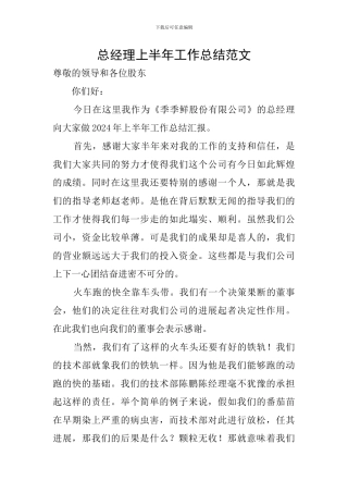 总经理上半年工作总结范文
