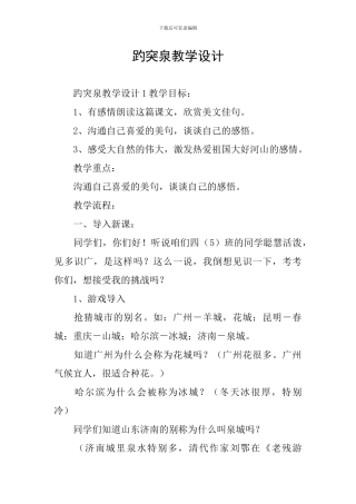 趵突泉教学设计