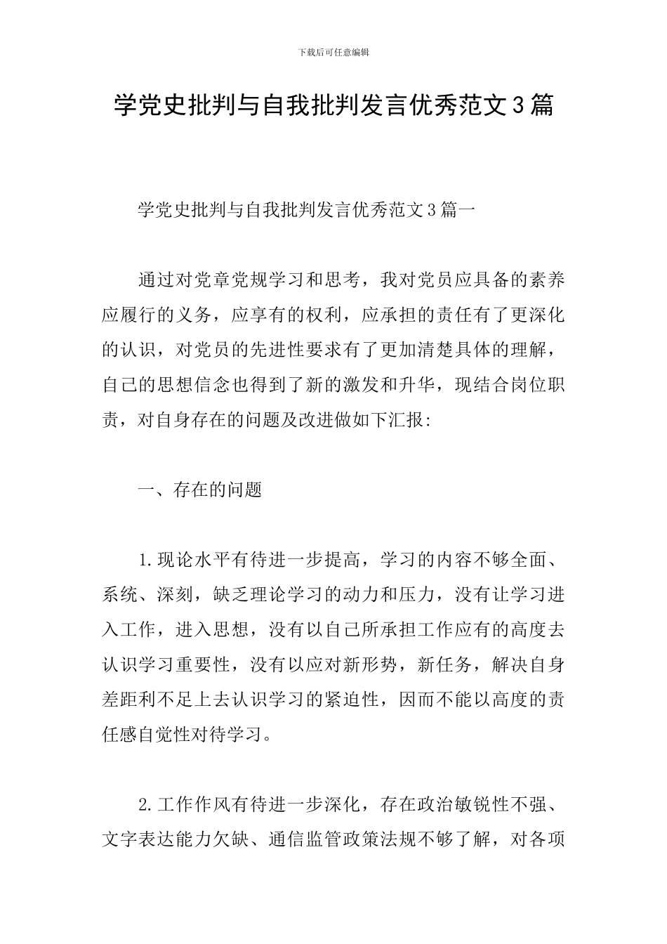 学党史批评与自我批评发言优秀范文3篇_第1页