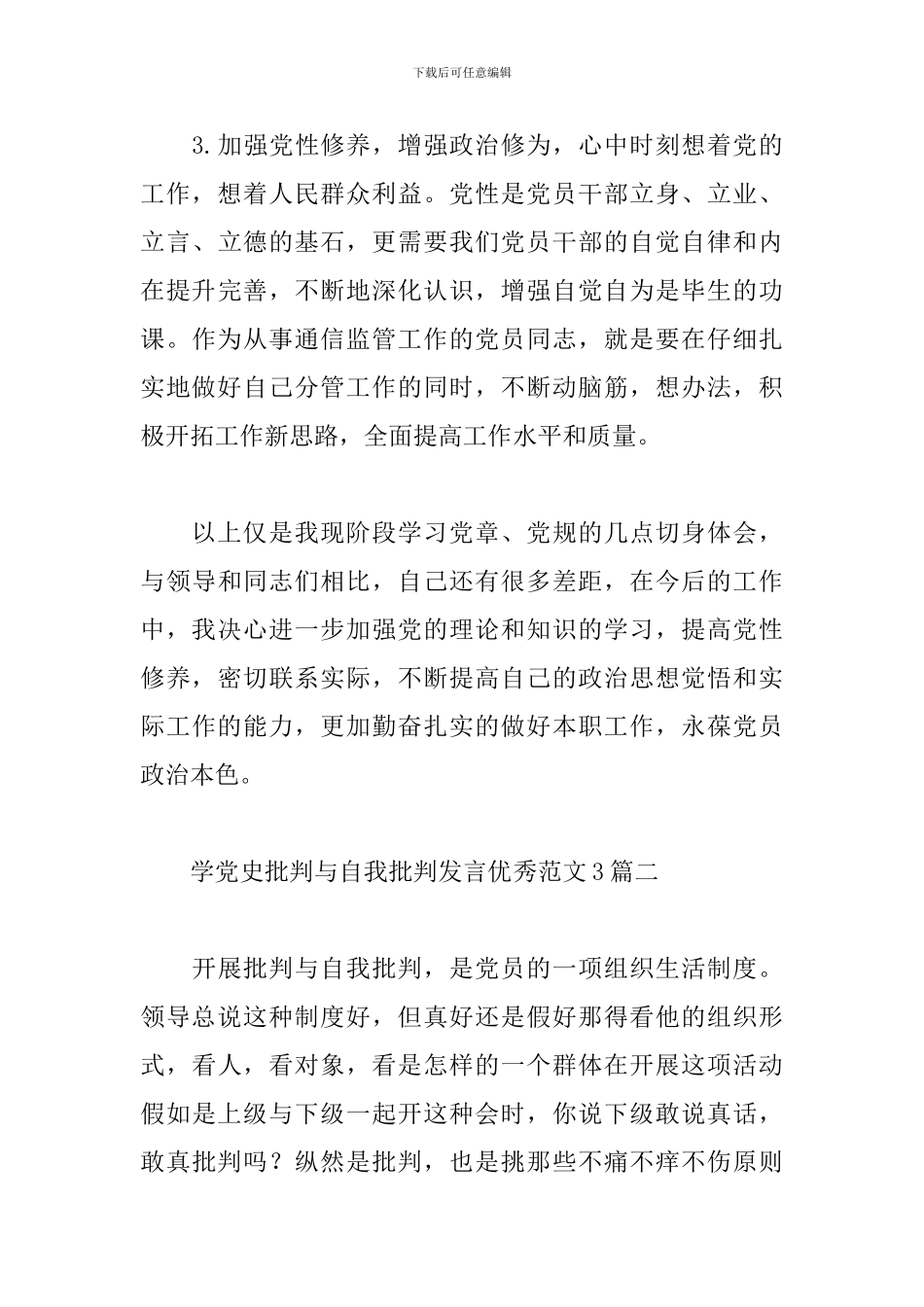 学党史批评与自我批评发言优秀范文3篇_第3页