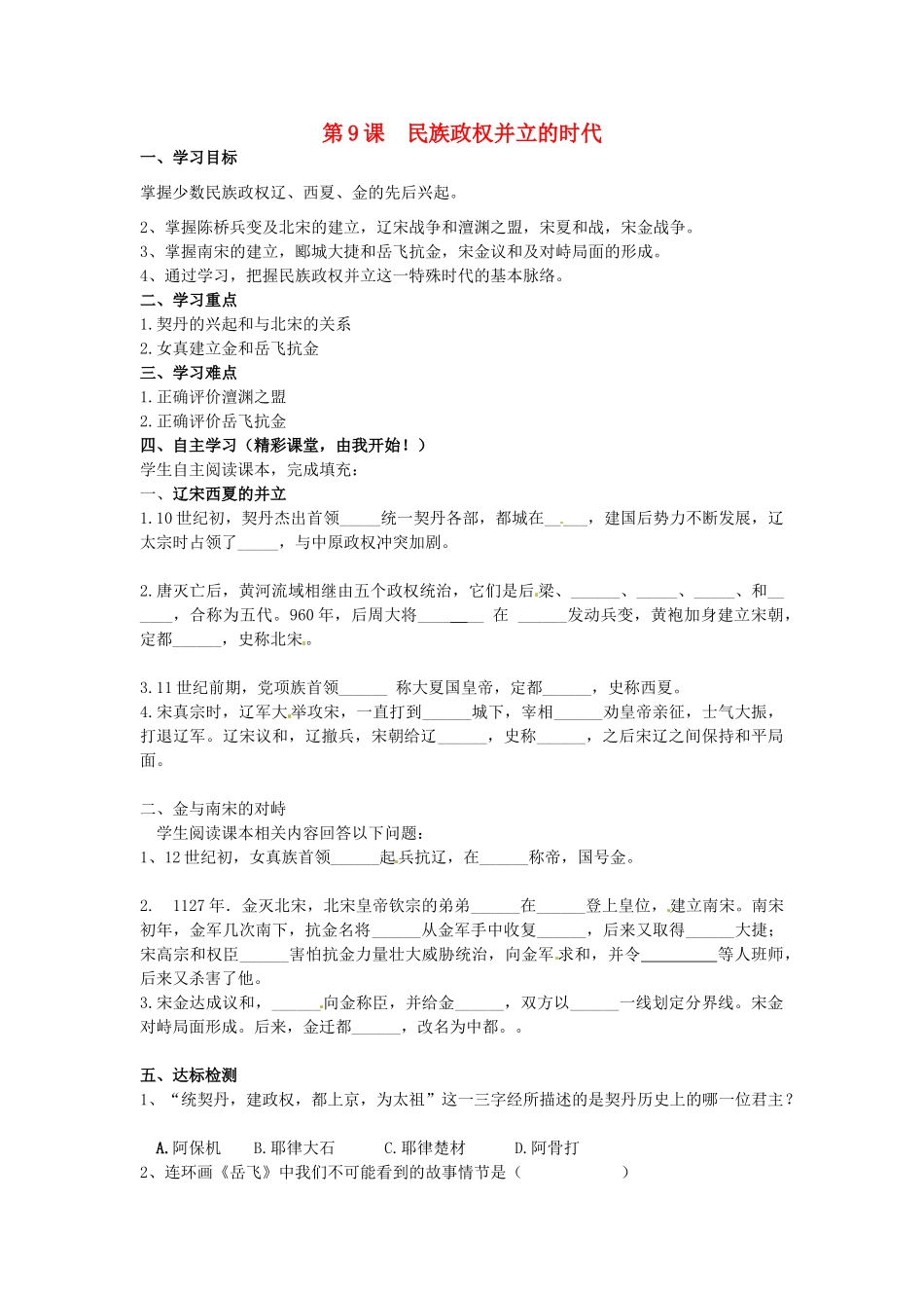 七年级历史下册 第9课 民族政权并立的时代学案 新人教版-新人教版初中七年级下册历史学案_第1页