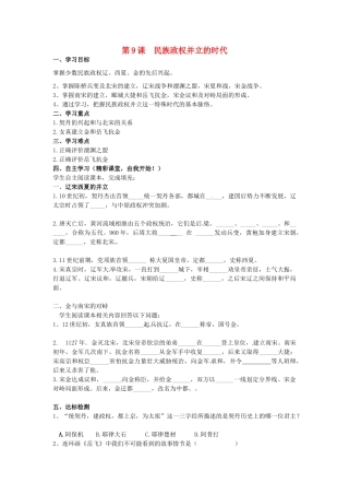 七年级历史下册 第9课 民族政权并立的时代学案 新人教版-新人教版初中七年级下册历史学案