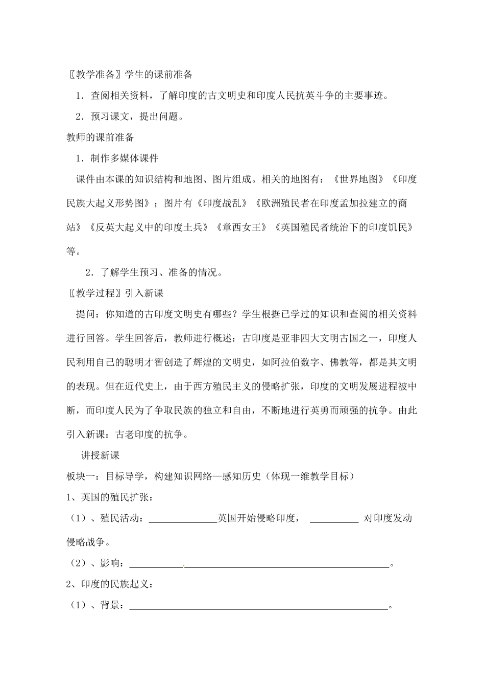 【2012秋新教材】辽宁省丹东七中九年级历史上册 第9课 古老印度的抗争教案  北师大版_第2页