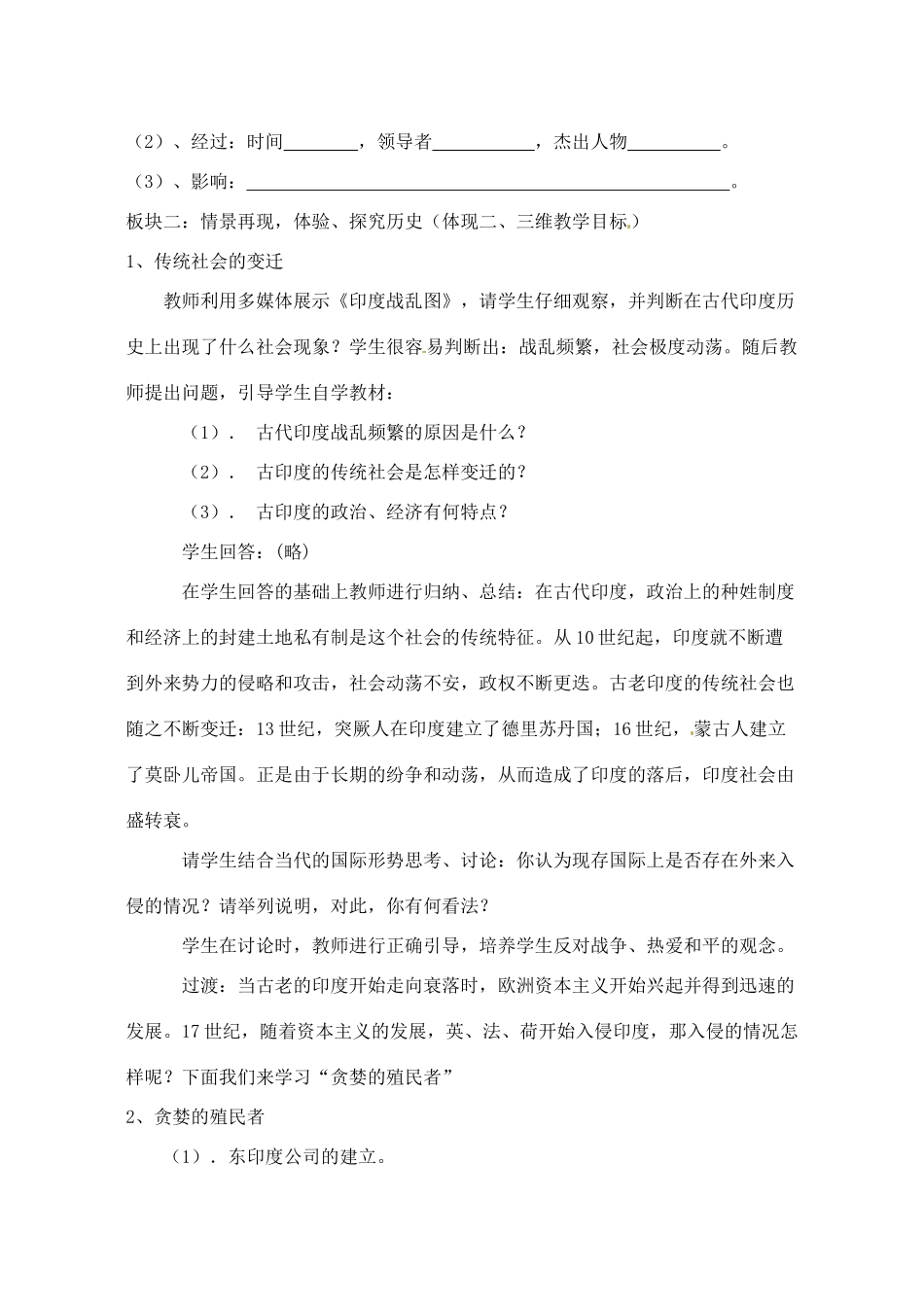 【2012秋新教材】辽宁省丹东七中九年级历史上册 第9课 古老印度的抗争教案  北师大版_第3页