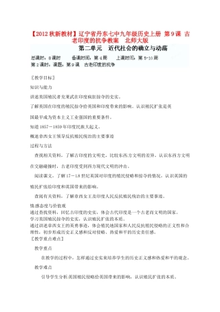 【2012秋新教材】辽宁省丹东七中九年级历史上册 第9课 古老印度的抗争教案  北师大版