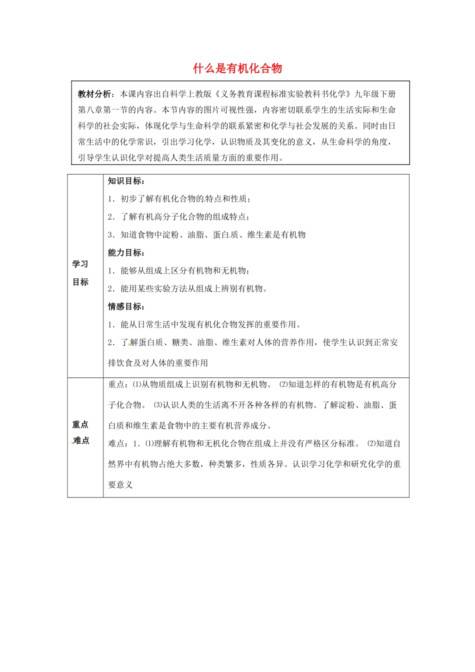 九年级化学全册 8.1 什么是有机物学案 （新版）沪教版-（新版）沪教版初中九年级全册化学学案_第1页
