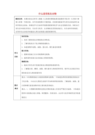 九年级化学全册 8.1 什么是有机物学案 （新版）沪教版-（新版）沪教版初中九年级全册化学学案