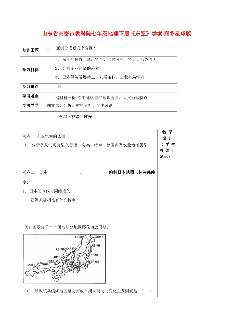 山东省高密市教科院七年级地理下册《东亚》学案 商务星球版_第1页