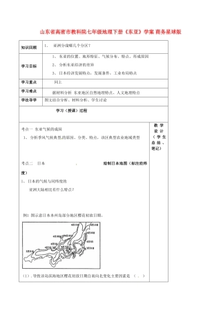 山东省高密市教科院七年级地理下册《东亚》学案 商务星球版