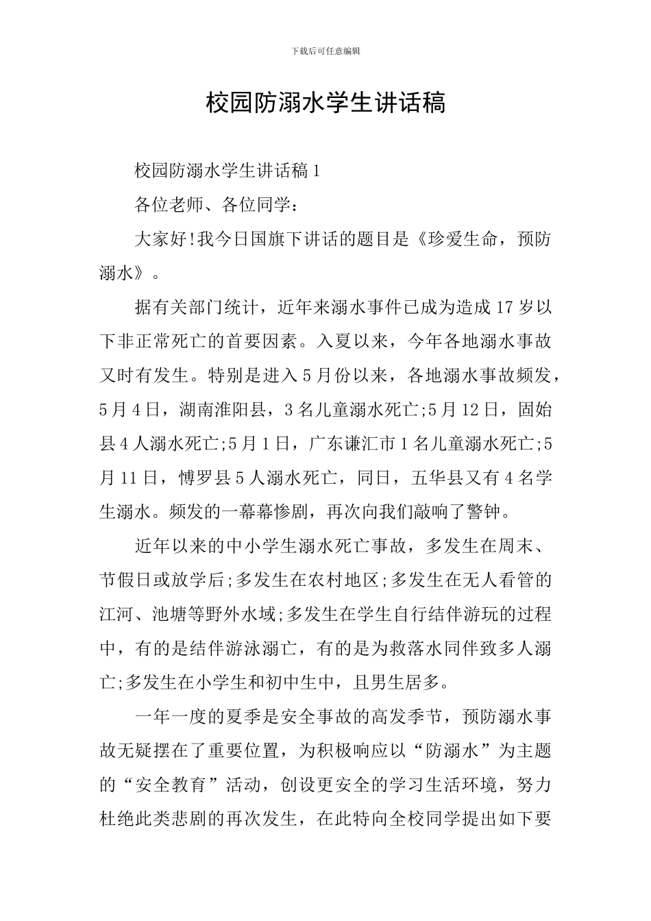 校园防溺水学生讲话稿_第1页