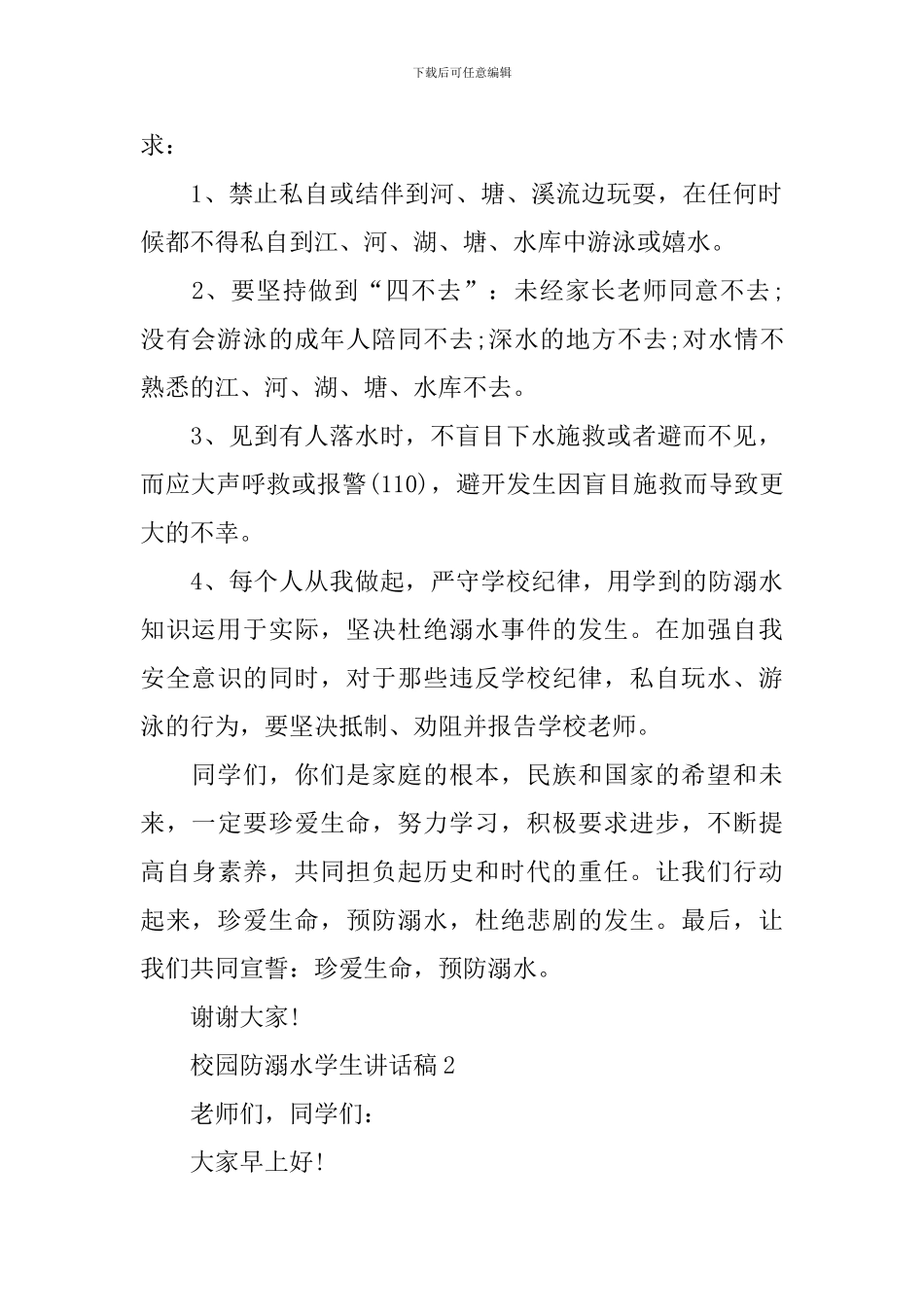 校园防溺水学生讲话稿_第2页