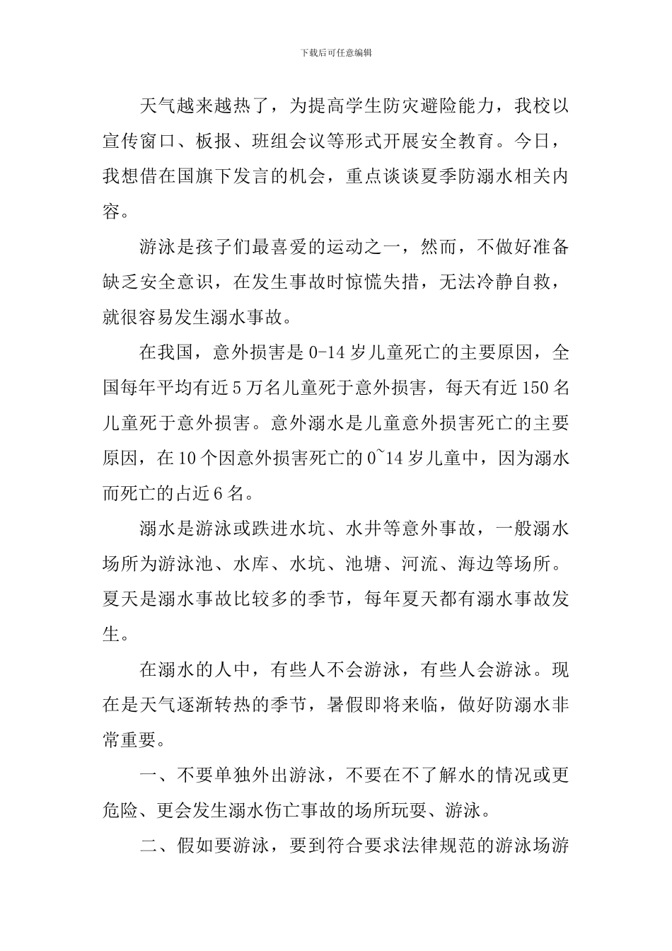 校园防溺水学生讲话稿_第3页