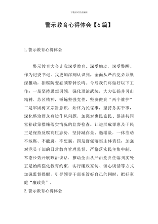 警示教育心得体会