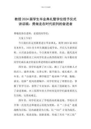 教授2024届学生毕业典礼暨学位授予仪式讲话稿：勇做走在时代前列的奋进者