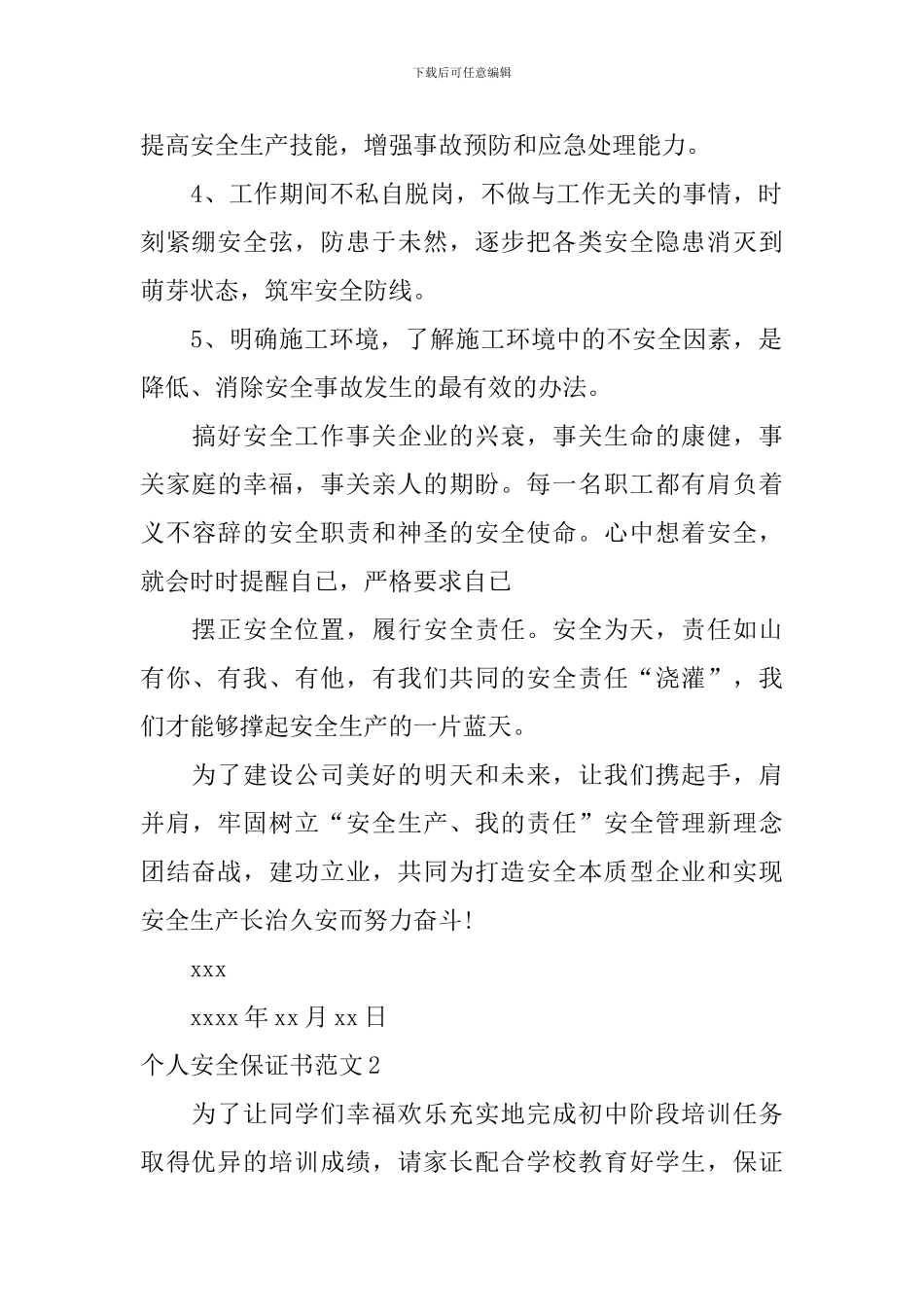 个人安全保证书范文_第2页
