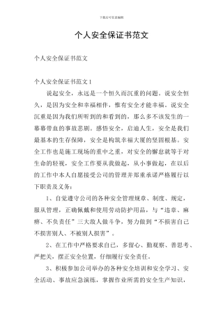 个人安全保证书范文