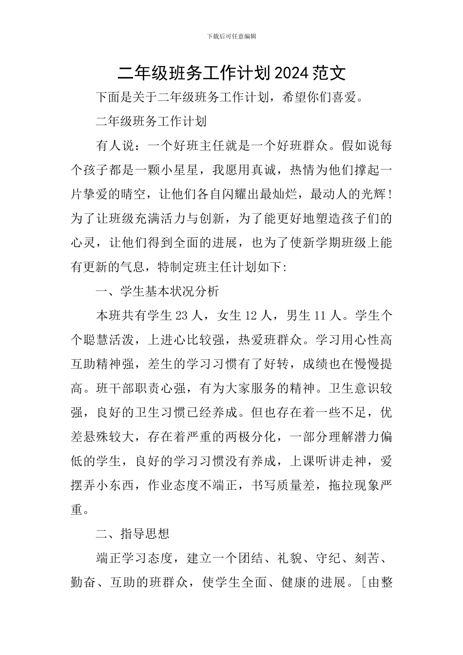 二年级班务工作计划2024范文_第1页