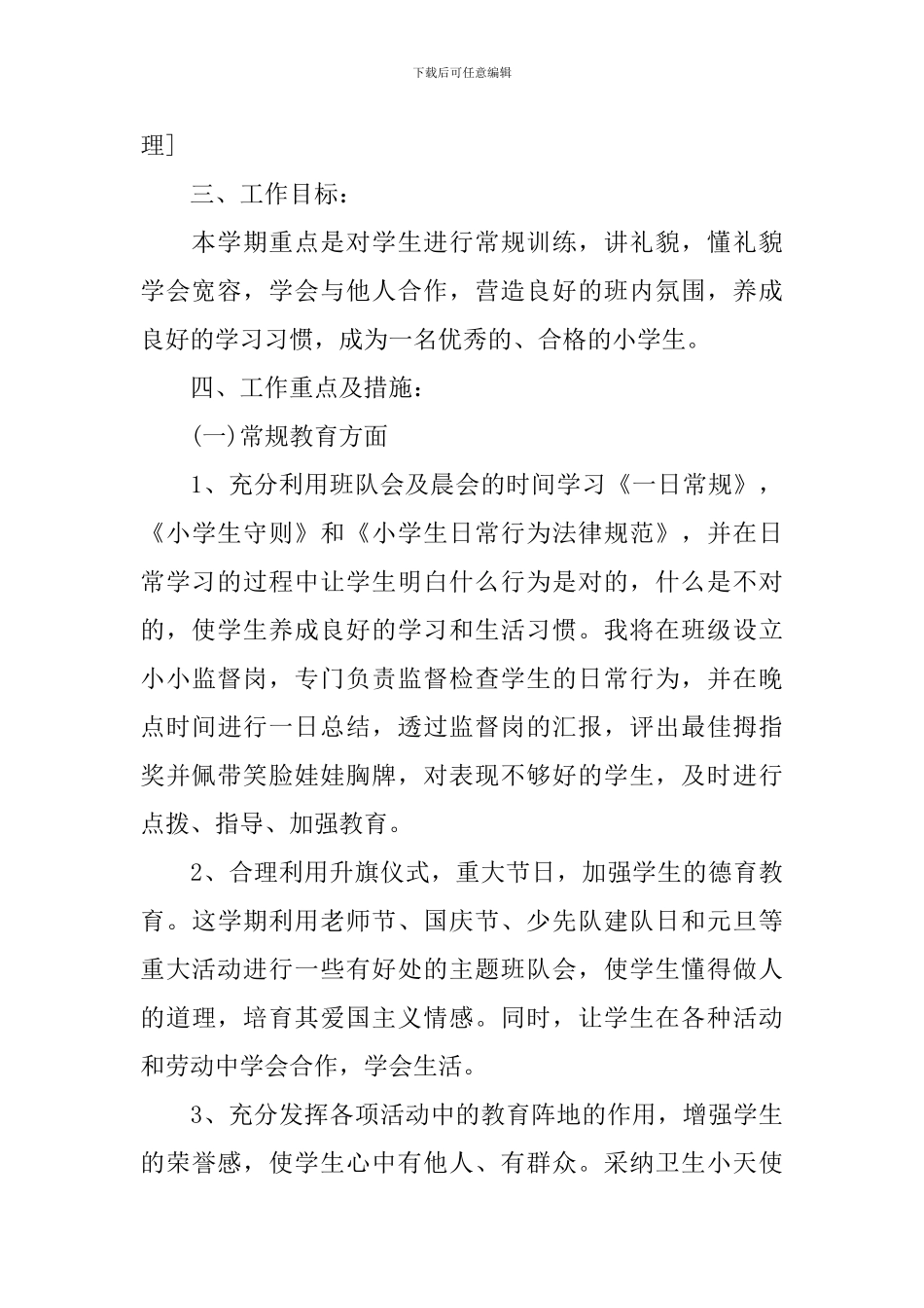 二年级班务工作计划2024范文_第2页