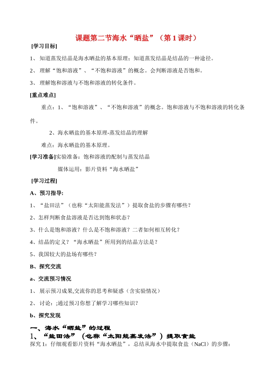 九年级化学课题第二节海水“晒盐”（第1课时） 导学案鲁教版_第1页