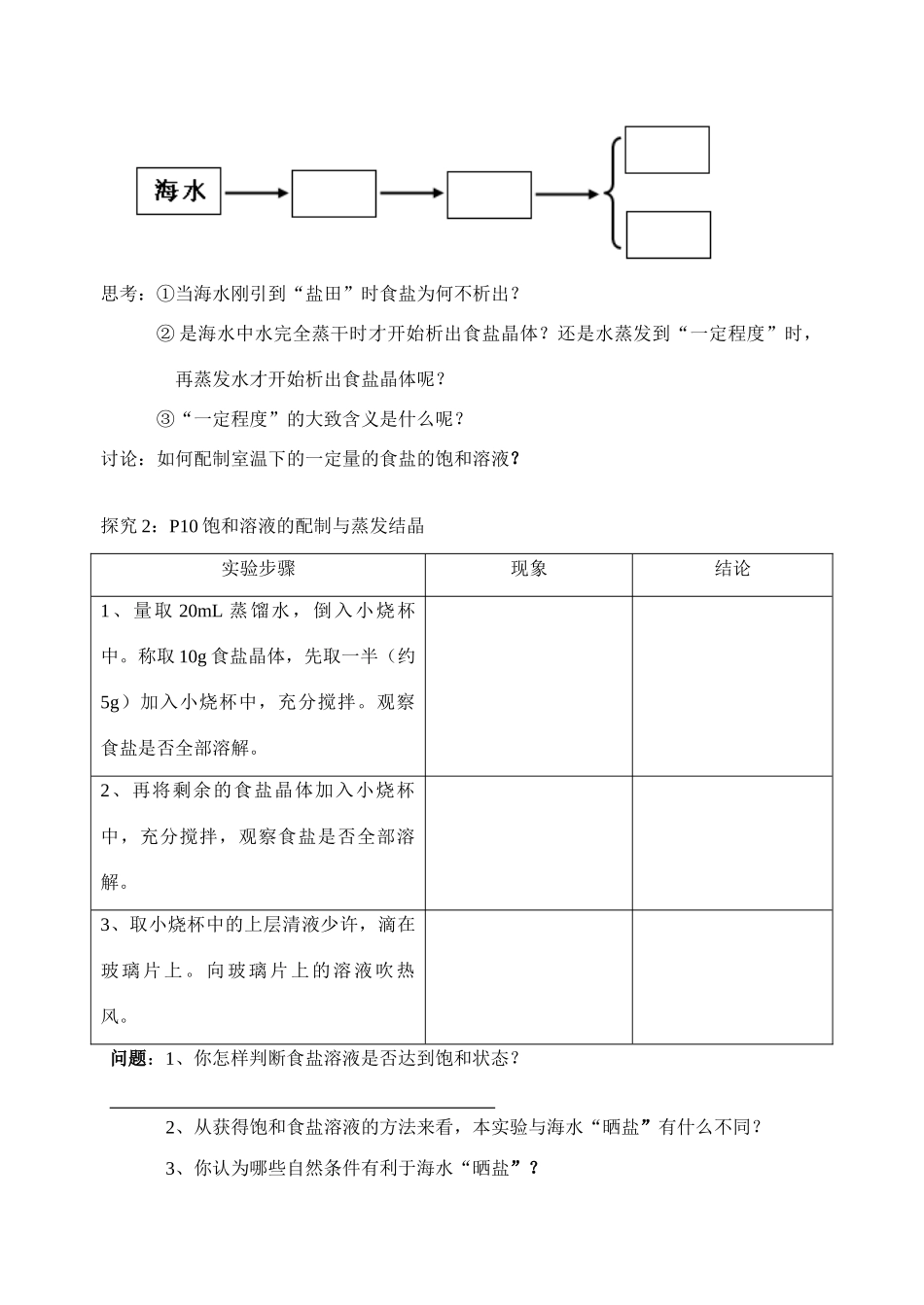 九年级化学课题第二节海水“晒盐”（第1课时） 导学案鲁教版_第2页