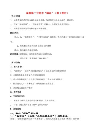 九年级化学课题第二节海水“晒盐”（第1课时） 导学案鲁教版