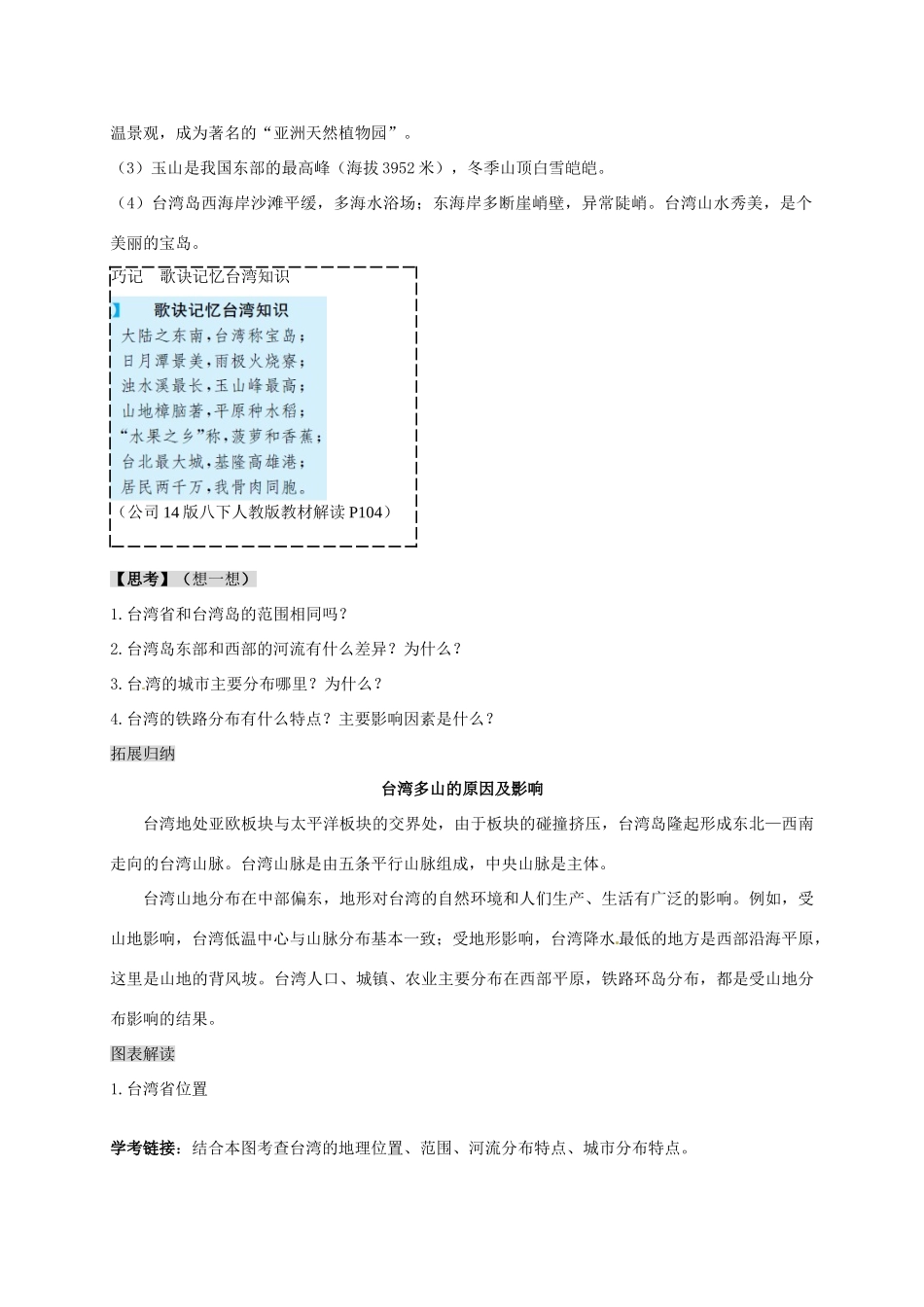 八年级地理下册 第七章 第四节 台湾省复习学案 （新版）商务星球版-（新版）商务星球版初中八年级下册地理学案_第2页