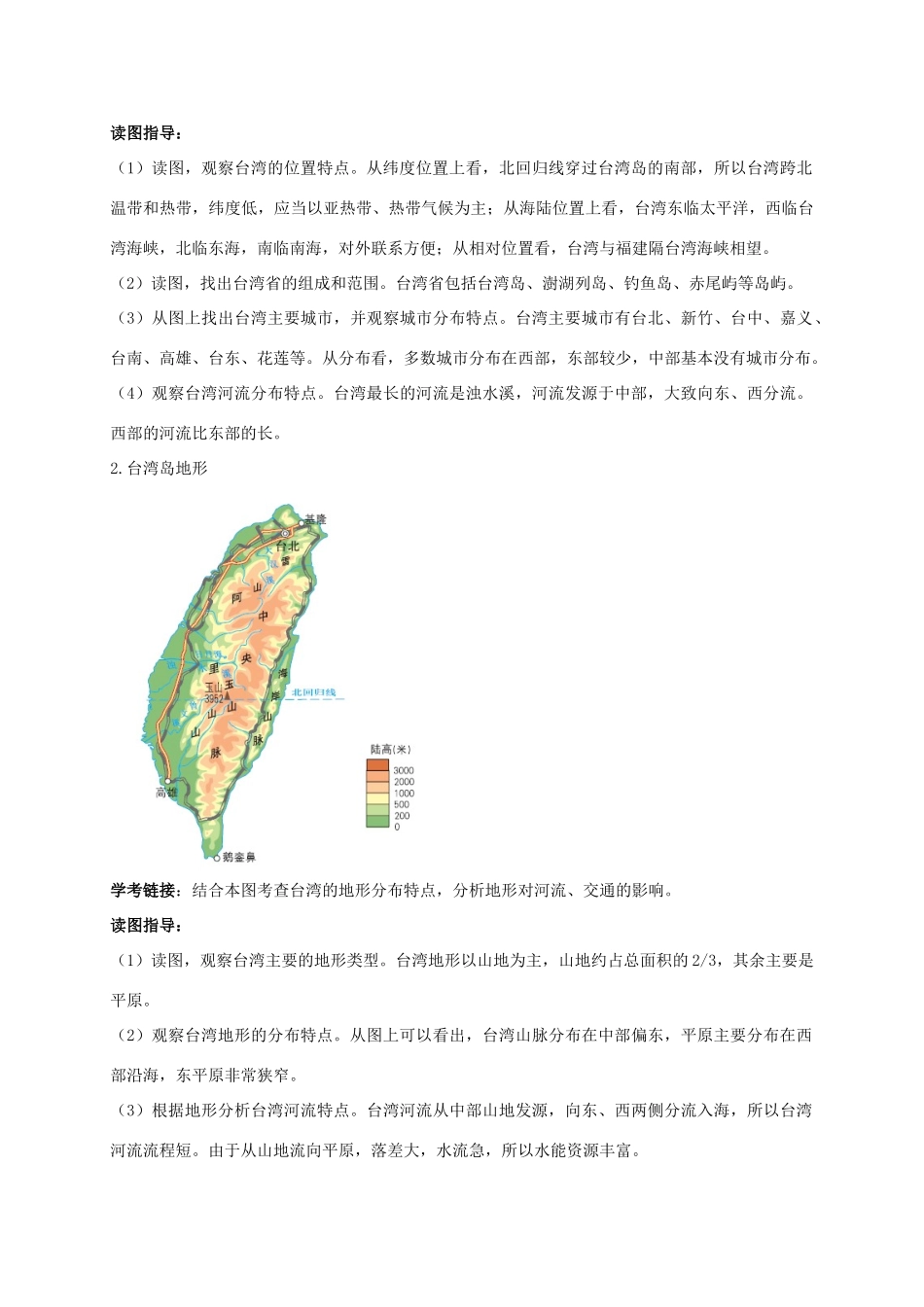 八年级地理下册 第七章 第四节 台湾省复习学案 （新版）商务星球版-（新版）商务星球版初中八年级下册地理学案_第3页
