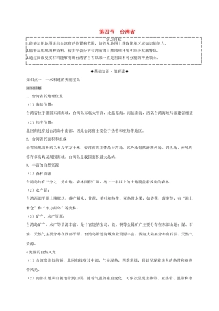八年级地理下册 第七章 第四节 台湾省复习学案 （新版）商务星球版-（新版）商务星球版初中八年级下册地理学案