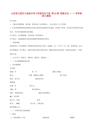 山东省文登市七里汤中学七年级历史下册 第22课 明清文化（一）导学案（无答案） 新人教版