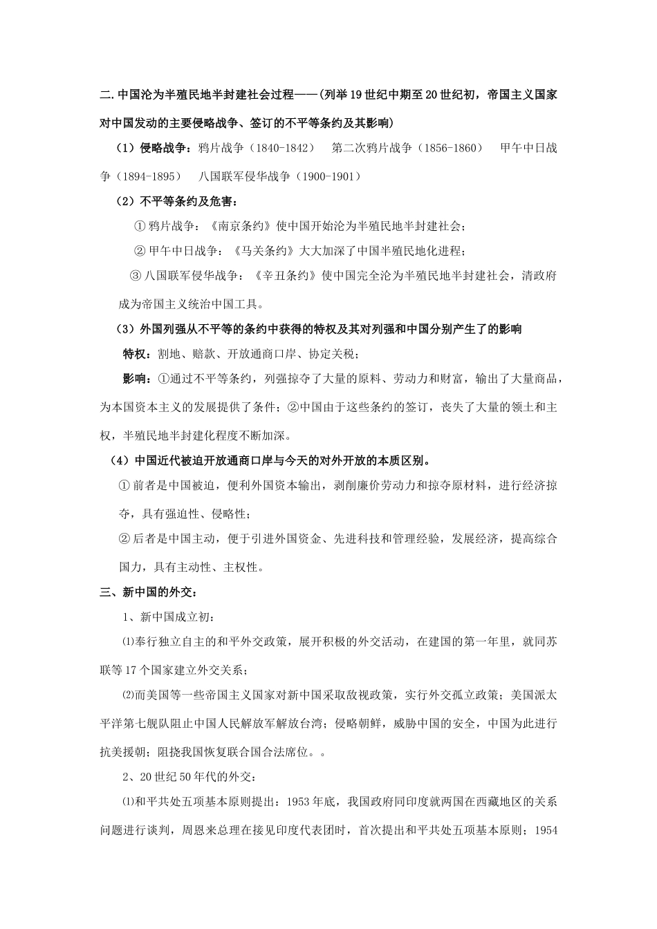 2011届中考历史专题总复习讲义9 中国外交的风雨和彩虹_第2页