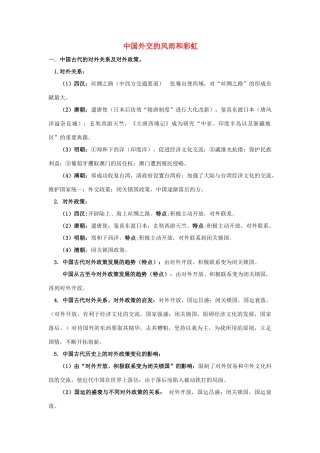 2011届中考历史专题总复习讲义9 中国外交的风雨和彩虹