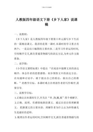人教版四年级语文下册《乡下人家》说课稿