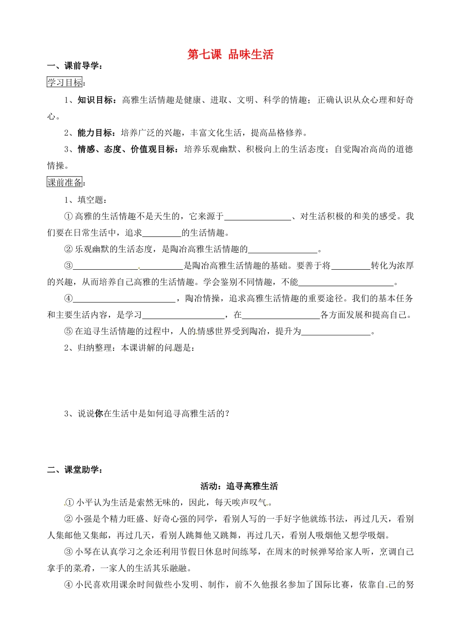 江苏省南京市溧水区东庐初级中学七年级政治上册 第七课 品味生活讲学稿（无答案） 新人教版_第1页