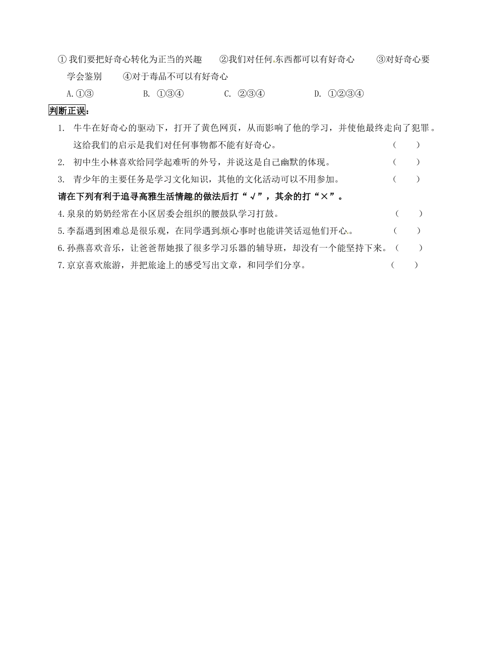 江苏省南京市溧水区东庐初级中学七年级政治上册 第七课 品味生活讲学稿（无答案） 新人教版_第3页
