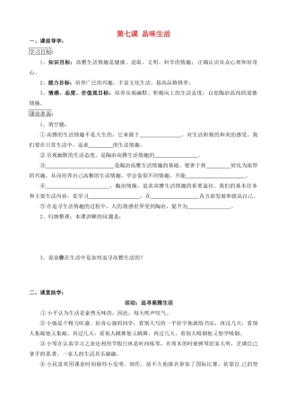 江苏省南京市溧水区东庐初级中学七年级政治上册 第七课 品味生活讲学稿（无答案） 新人教版